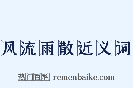 风流雨散近义词是什么意思的图片